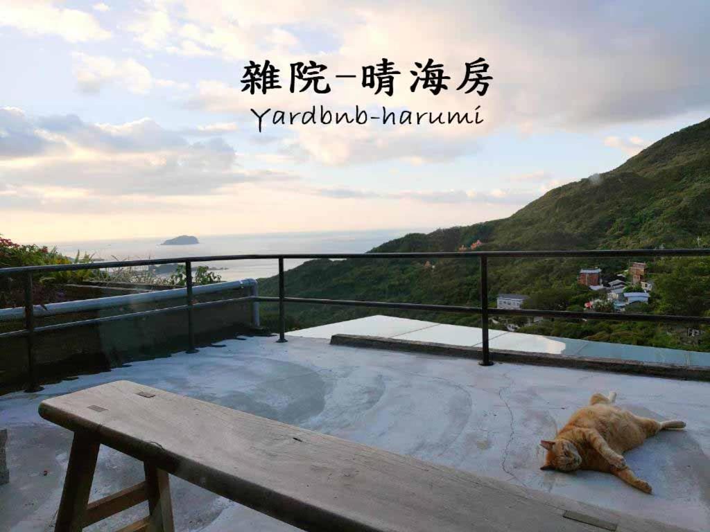 雜院-晴海 Yardbnb 2F จิ่วเฟิ่น ภายนอก รูปภาพ